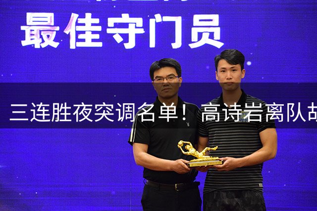三连胜夜突调名单！高诗岩离队胡明轩火速回归，郭士强放弃爱徒